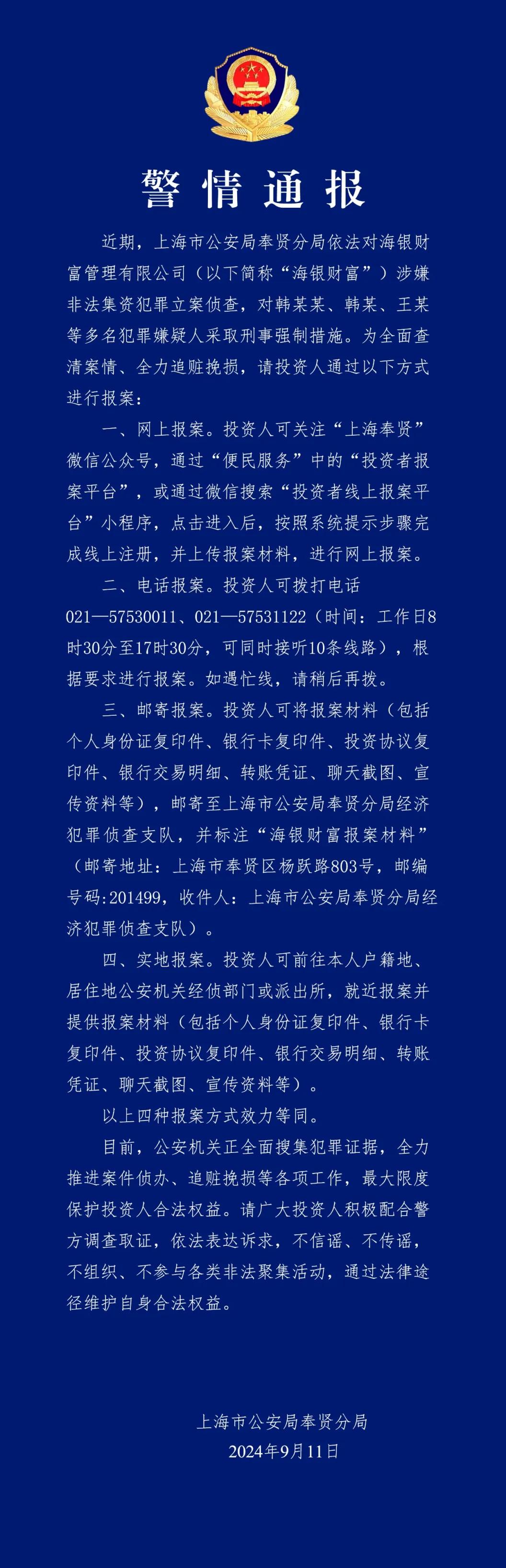 上海警方通报：海银财富被立案侦查，多人被采取刑事强制措施