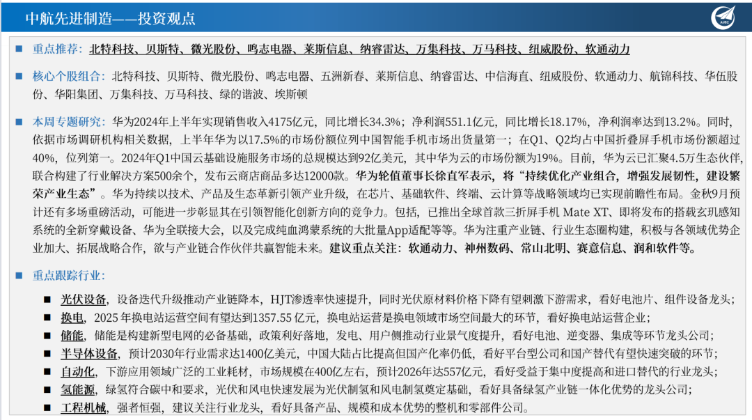 【中航先进制造行业周报】华为金秋9月科技领域耕耘忙，欲与产业链合作伙伴共赢智能未来