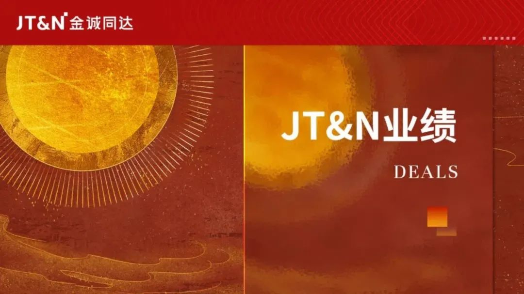 JT&amp;amp;amp;amp;amp;amp;amp;amp;amp;amp;amp;N业绩 | 金诚同达助力烟草企业推翻二审法院关于多年使用的注册商标不正当注册的认定