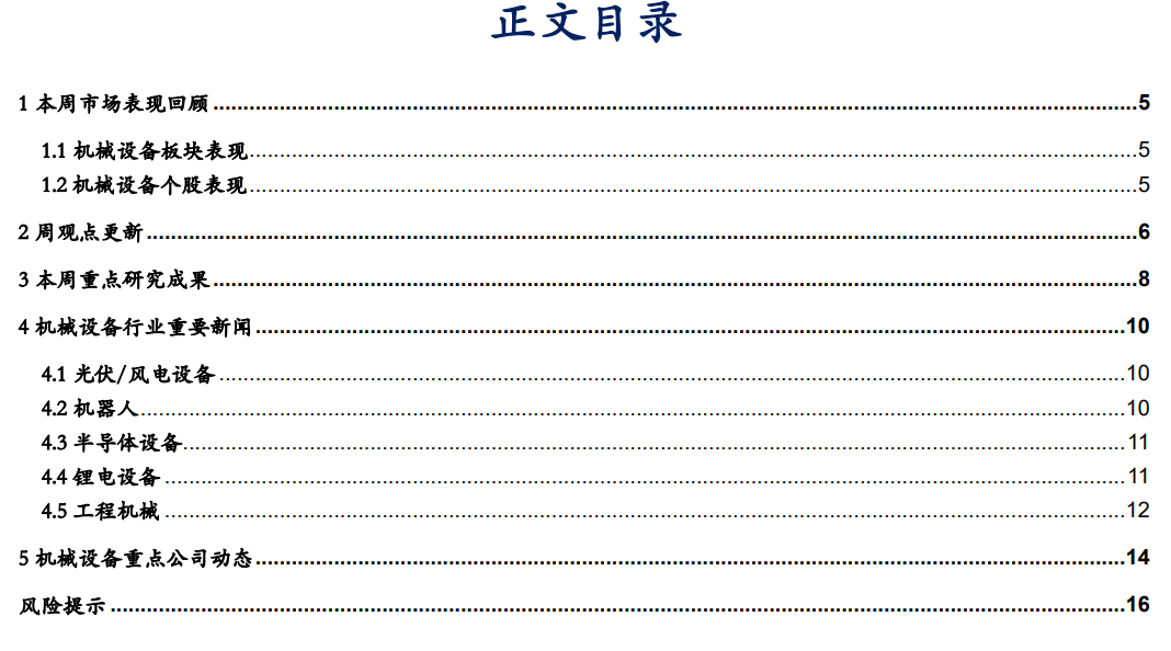 【华安机械】周观点|紧跟基本面和估值，把握结构性行情