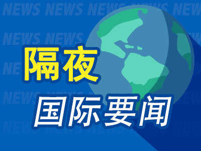 隔夜要闻：美股勉强收高 中概股普涨 OPEC+维持产量决议不变 OpenAI完成66亿美元融资