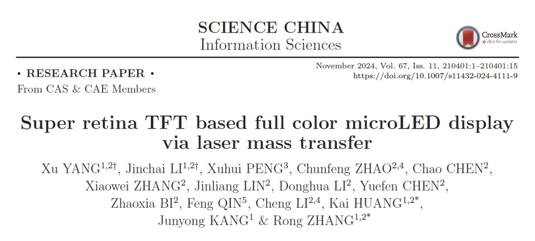 SCIENCE CHINA|面向超高像素密度TFT基Micro-LED全彩显示应用的激光巨量转移技术