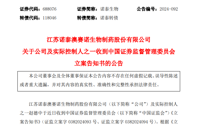 “减肥药原料巨头”诺泰生物信披违规遭立案 第三季度业绩环比下滑揭示增长隐忧